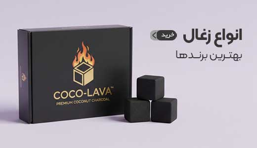 انواع زغال قلیان